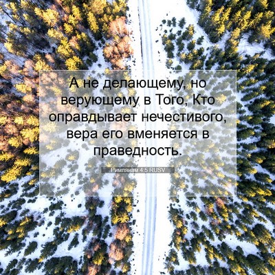 Picture 07 - Римлянам 4:5 RUSV - А не делающему, но - Bible Verse Picture