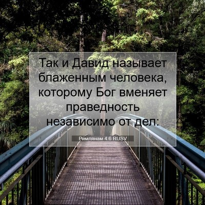 Picture 07 - Римлянам 4:6 RUSV - Так и Давид называет - Bible Verse Picture