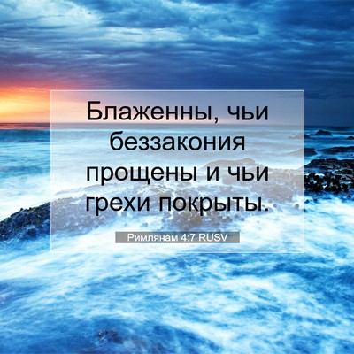 Picture 07 - Римлянам 4:7 RUSV - Блаженны, чьи беззакония - Bible Verse Picture