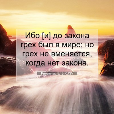 Picture 07 - Римлянам 5:13 RUSV - Ибо [и] до закона грех был в - Bible Verse Picture