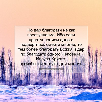 Picture 07 - Римлянам 5:15 RUSV - Но дар благодати не как - Bible Verse Picture