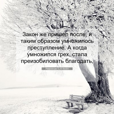 Picture 07 - Римлянам 5:20 RUSV - Закон же пришел после, и - Bible Verse Picture