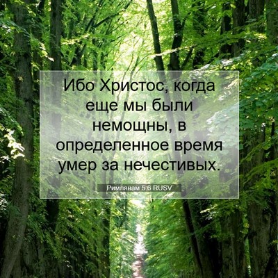 Picture 07 - Римлянам 5:6 RUSV - Ибо Христос, когда еще мы - Bible Verse Picture