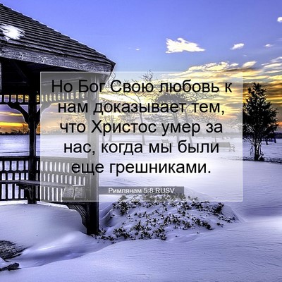 Picture 07 - Римлянам 5:8 RUSV - Но Бог Свою любовь к нам - Bible Verse Picture