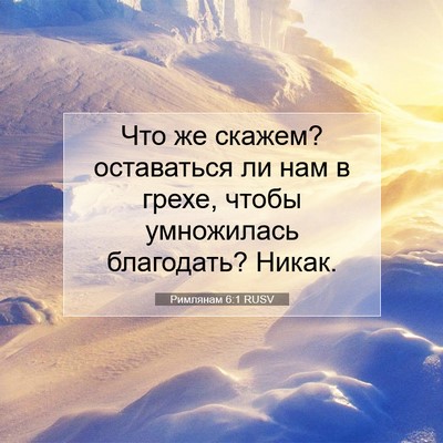 Picture 07 - Римлянам 6:1 RUSV - Что же скажем? оставаться - Bible Verse Picture