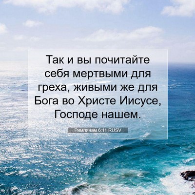 Picture 07 - Римлянам 6:11 RUSV - Так и вы почитайте себя - Bible Verse Picture