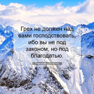 Picture 07 - Римлянам 6:14 RUSV - Грех не должен над вами - Bible Verse Picture
