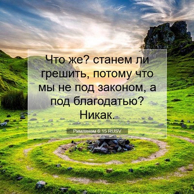 Picture 07 - Римлянам 6:15 RUSV - Что же? станем ли грешить, - Bible Verse Picture