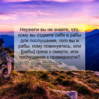 Picture 07 - Римлянам 6:16 RUSV - Неужели вы не знаете, что, - Bible Verse Picture