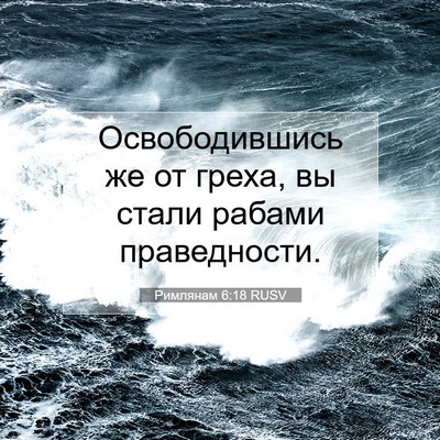 Picture 07 - Римлянам 6:18 RUSV - Освободившись же от греха, - Bible Verse Picture
