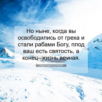 Picture 07 - Римлянам 6:22 RUSV - Но ныне, когда вы - Bible Verse Picture
