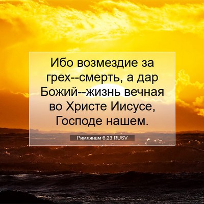 Picture 07 - Римлянам 6:23 RUSV - Ибо возмездие за - Bible Verse Picture