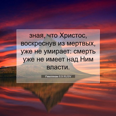 Picture 07 - Римлянам 6:9 RUSV - зная, что Христос, - Bible Verse Picture