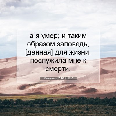 Picture 07 - Римлянам 7:10 RUSV - а я умер; и таким образом - Bible Verse Picture