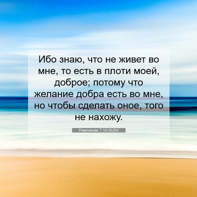 Picture 07 - Римлянам 7:18 RUSV - Ибо знаю, что не живет во - Bible Verse Picture