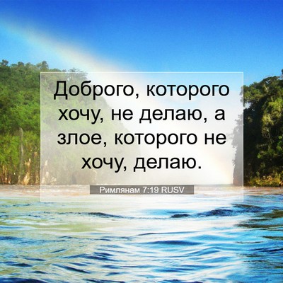 Picture 07 - Римлянам 7:19 RUSV - Доброго, которого хочу, не - Bible Verse Picture
