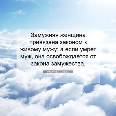 Picture 07 - Римлянам 7:2 RUSV - Замужняя женщина - Bible Verse Picture