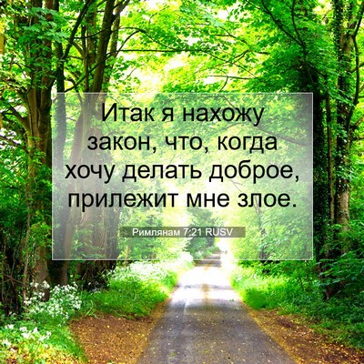 Picture 07 - Римлянам 7:21 RUSV - Итак я нахожу закон, что, - Bible Verse Picture