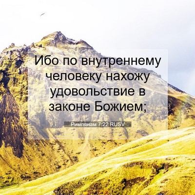 Picture 07 - Римлянам 7:22 RUSV - Ибо по внутреннему - Bible Verse Picture