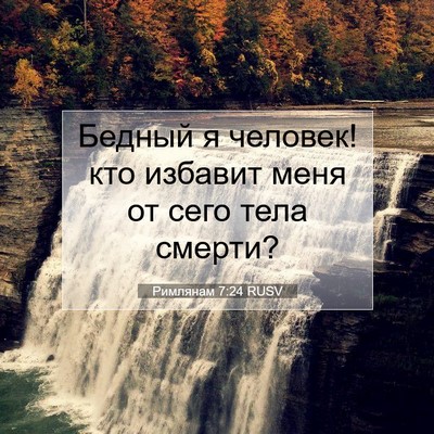 Picture 07 - Римлянам 7:24 RUSV - Бедный я человек! кто - Bible Verse Picture