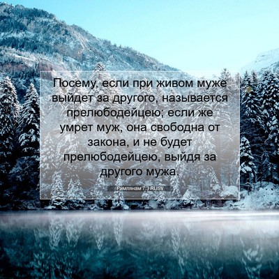 Picture 07 - Римлянам 7:3 RUSV - Посему, если при живом муже - Bible Verse Picture