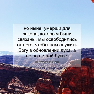 Picture 07 - Римлянам 7:6 RUSV - но ныне, умерши для закона, - Bible Verse Picture