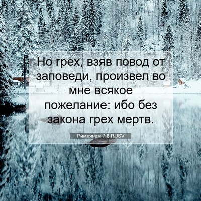 Picture 07 - Римлянам 7:8 RUSV - Но грех, взяв повод от - Bible Verse Picture