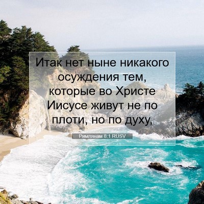 Picture 07 - Римлянам 8:1 RUSV - Итак нет ныне никакого - Bible Verse Picture