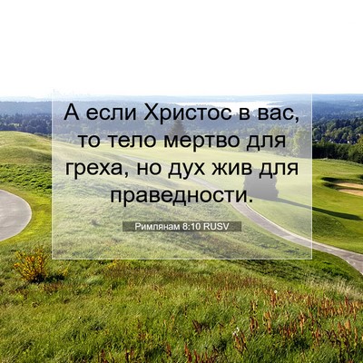 Picture 07 - Римлянам 8:10 RUSV - А если Христос в вас, то - Bible Verse Picture