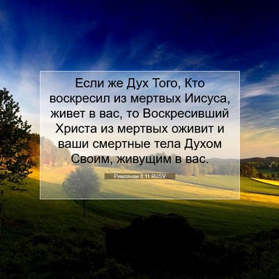 Picture 07 - Римлянам 8:11 RUSV - Если же Дух Того, Кто - Bible Verse Picture