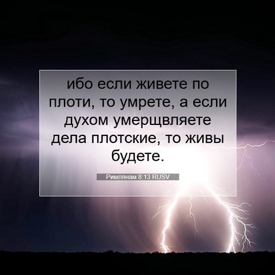 Picture 07 - Римлянам 8:13 RUSV - ибо если живете по плоти, - Bible Verse Picture