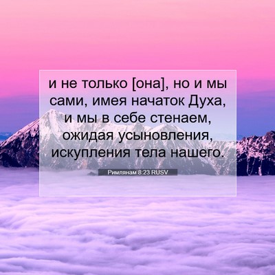 Picture 07 - Римлянам 8:23 RUSV - и не только [она], но и мы - Bible Verse Picture