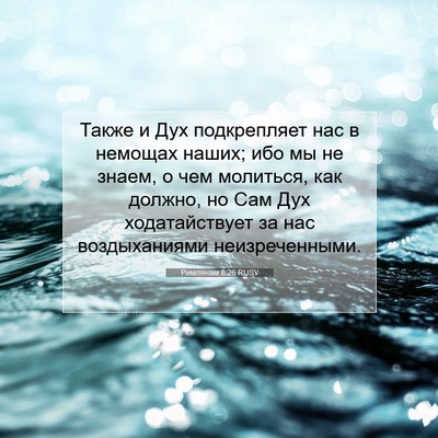 Picture 07 - Римлянам 8:26 RUSV - Также и Дух подкрепляет - Bible Verse Picture