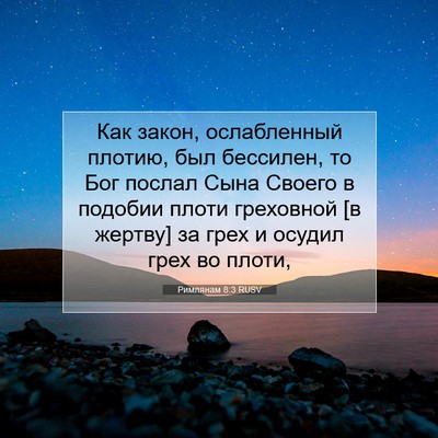 Picture 07 - Римлянам 8:3 RUSV - Как закон, ослабленный - Bible Verse Picture