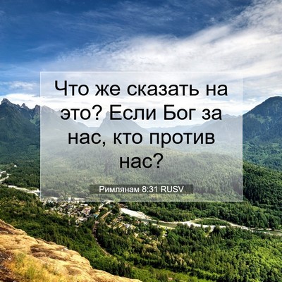 Picture 07 - Римлянам 8:31 RUSV - Что же сказать на это? Если - Bible Verse Picture