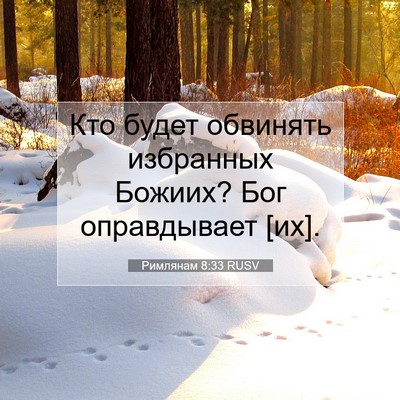 Picture 07 - Римлянам 8:33 RUSV - Кто будет обвинять - Bible Verse Picture