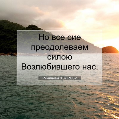 Picture 07 - Римлянам 8:37 RUSV - Но все сие преодолеваем - Bible Verse Picture