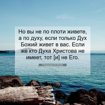 Picture 07 - Римлянам 8:9 RUSV - Но вы не по плоти живете, а - Bible Verse Picture