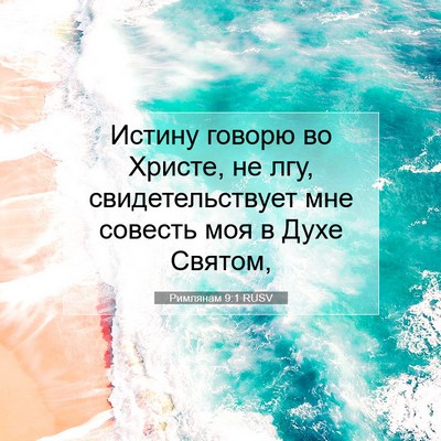 Picture 07 - Римлянам 9:1 RUSV - Истину говорю во Христе, не - Bible Verse Picture