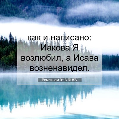 Picture 07 - Римлянам 9:13 RUSV - как и написано: Иакова Я - Bible Verse Picture