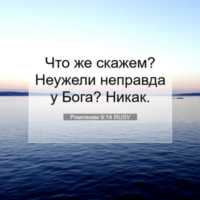 Picture 07 - Римлянам 9:14 RUSV - Что же скажем? Неужели - Bible Verse Picture