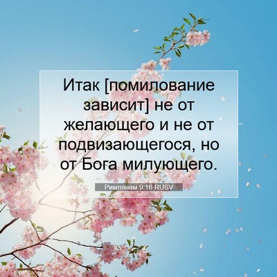 Picture 07 - Римлянам 9:16 RUSV - Итак [помилование зависит] - Bible Verse Picture