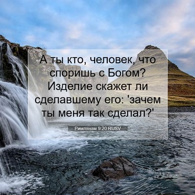 Picture 07 - Римлянам 9:20 RUSV - А ты кто, человек, что - Bible Verse Picture