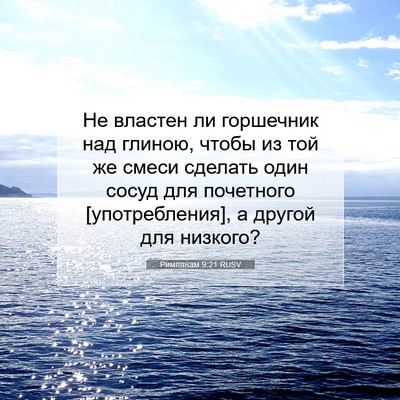Picture 07 - Римлянам 9:21 RUSV - Не властен ли горшечник - Bible Verse Picture