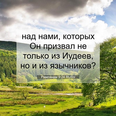 Picture 07 - Римлянам 9:24 RUSV - над нами, которых Он - Bible Verse Picture