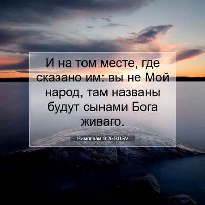 Picture 07 - Римлянам 9:26 RUSV - И на том месте, где сказано - Bible Verse Picture