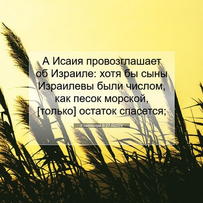 Picture 07 - Римлянам 9:27 RUSV - А Исаия провозглашает об - Bible Verse Picture