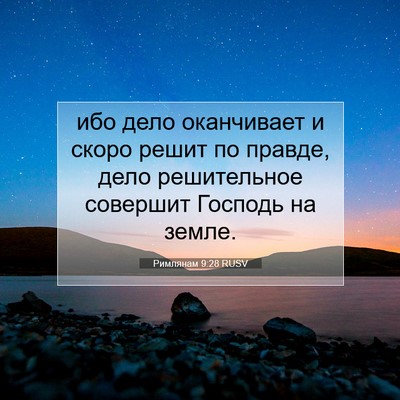 Picture 07 - Римлянам 9:28 RUSV - ибо дело оканчивает и - Bible Verse Picture