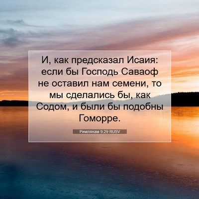 Picture 07 - Римлянам 9:29 RUSV - И, как предсказал Исаия: - Bible Verse Picture
