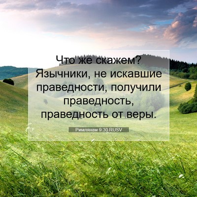 Picture 07 - Римлянам 9:30 RUSV - Что же скажем? Язычники, не - Bible Verse Picture